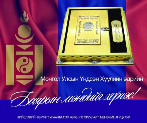 ҮНДСЭН ХУУЛИЙН ӨДРИЙН БАЯРЫН МЭНД ХҮРГЭЕ.